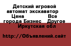 Детский игровой автомат экскаватор › Цена ­ 159 900 - Все города Бизнес » Другое   . Иркутская обл.